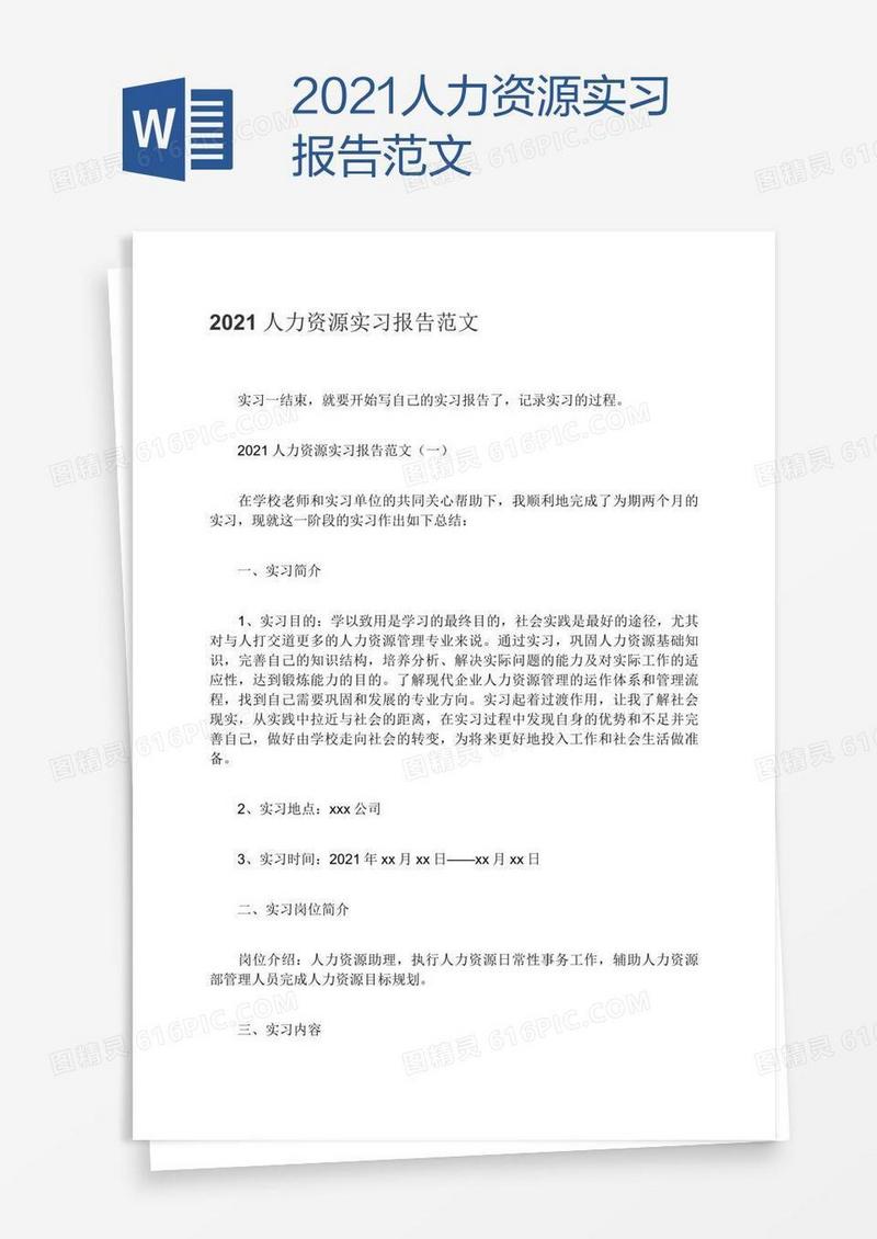 2021人力资源实习报告范文
