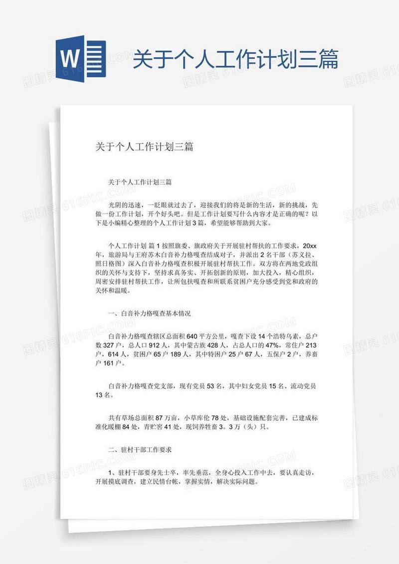 关于个人工作计划三篇