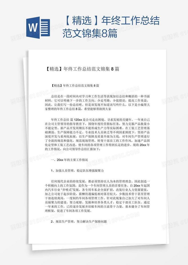 【精选】年终工作总结范文锦集8篇