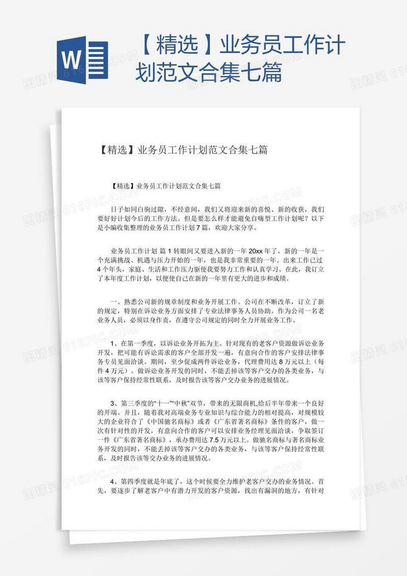 【精选】业务员工作计划范文合集七篇