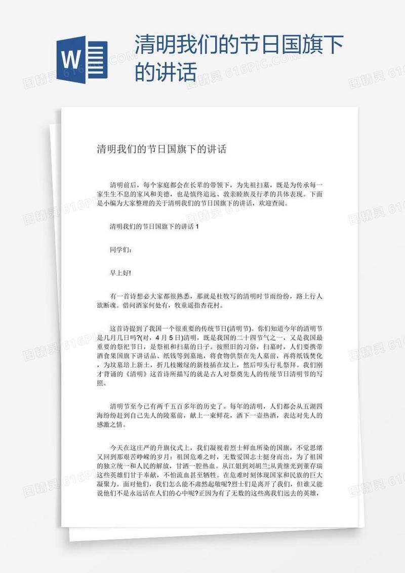 清明我们的节日国旗下的讲话