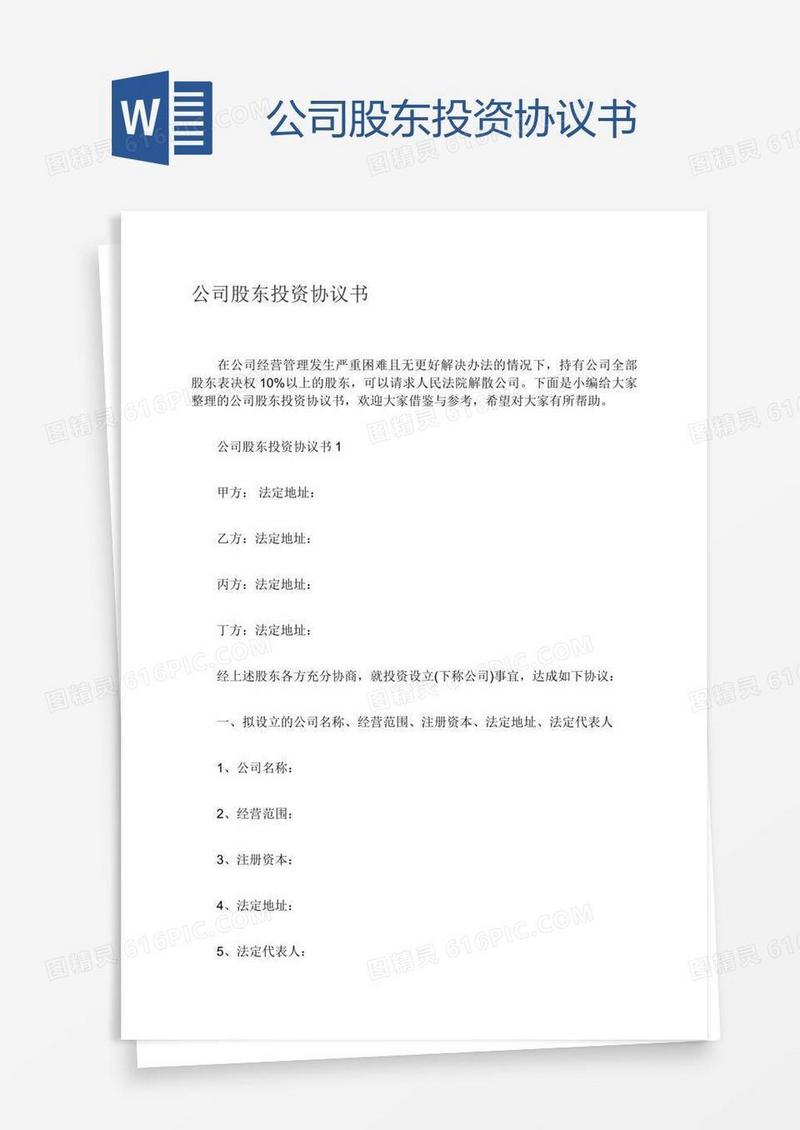 公司股东投资协议书