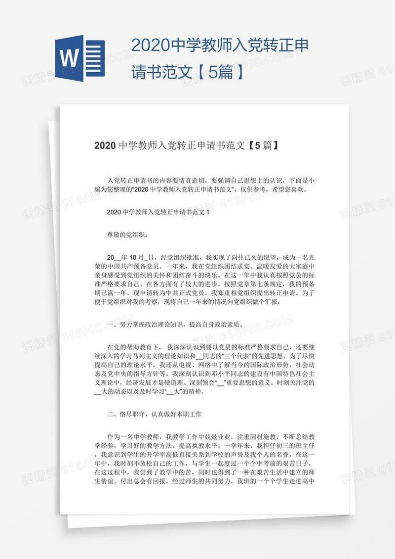 2020中学教师入党转正申请书范文【5篇】