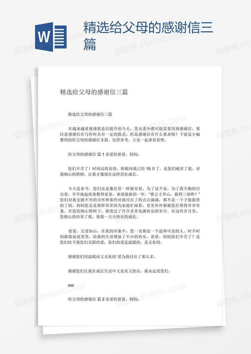 精选给父母的感谢信三篇