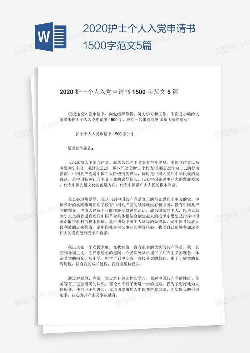 2020护士个人入党申请书1500字范文5篇
