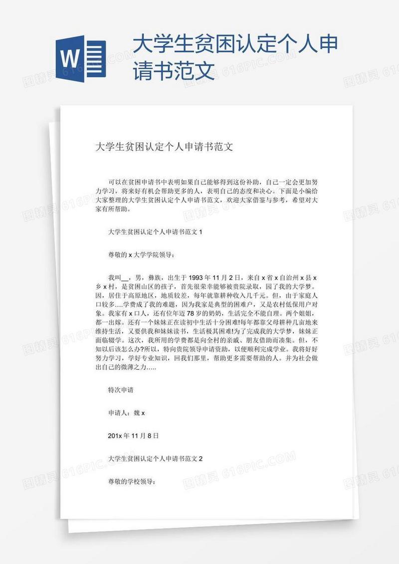 大学生贫困认定个人申请书范文