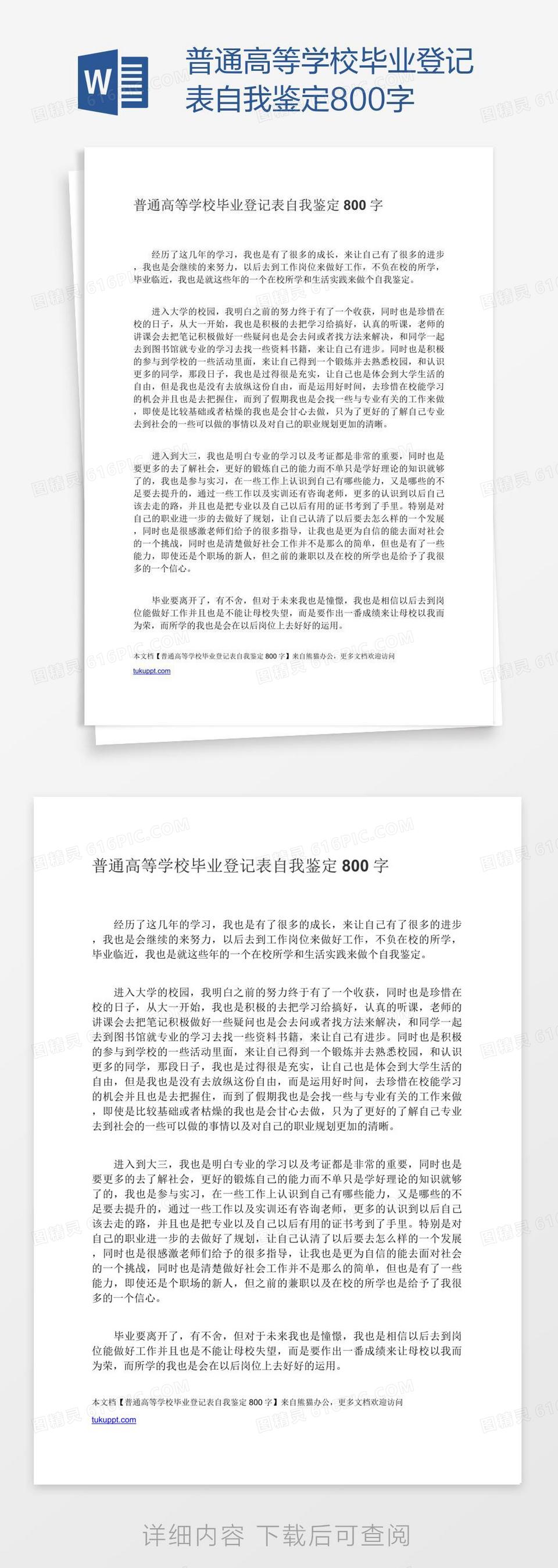 普通高等学校毕业登记表自我鉴定800字