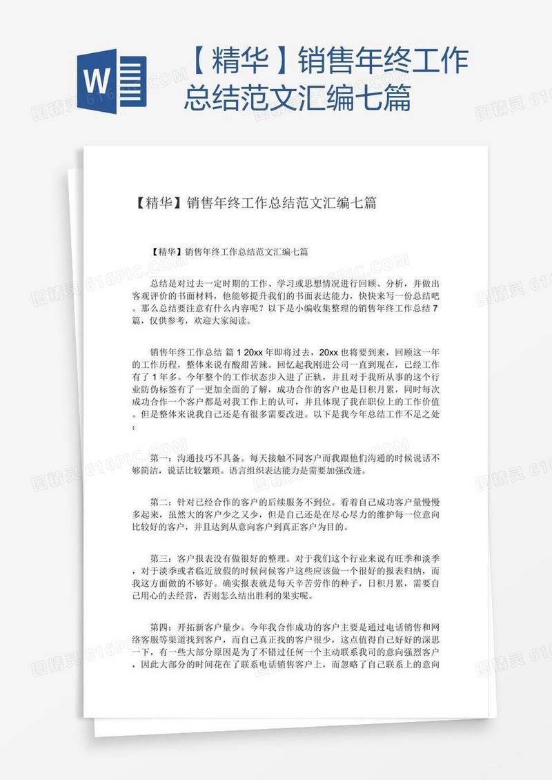 【精华】销售年终工作总结范文汇编七篇