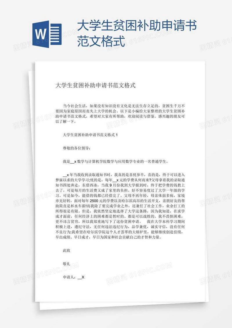 大学生贫困补助申请书范文格式