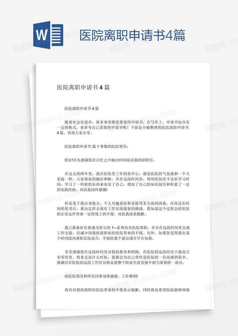 医院离职申请书4篇