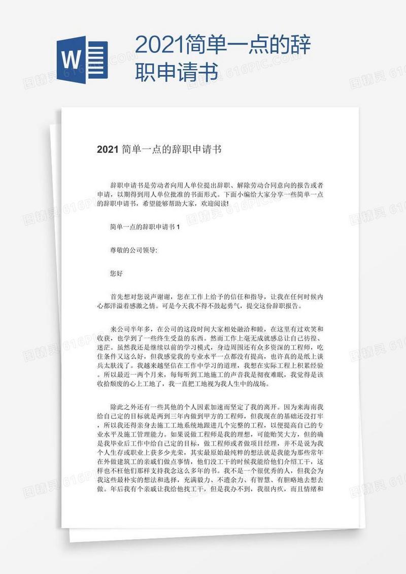 2021简单一点的辞职申请书