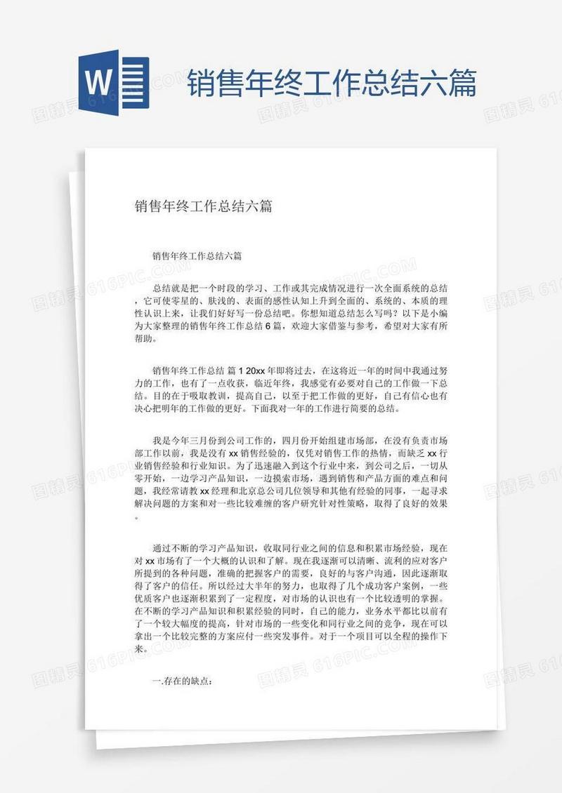 销售年终工作总结六篇