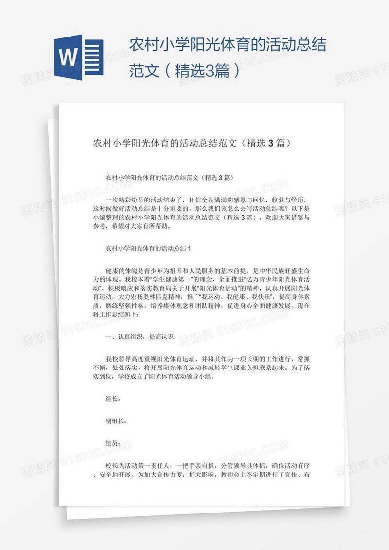 农村小学阳光体育的活动总结范文（精选3篇）