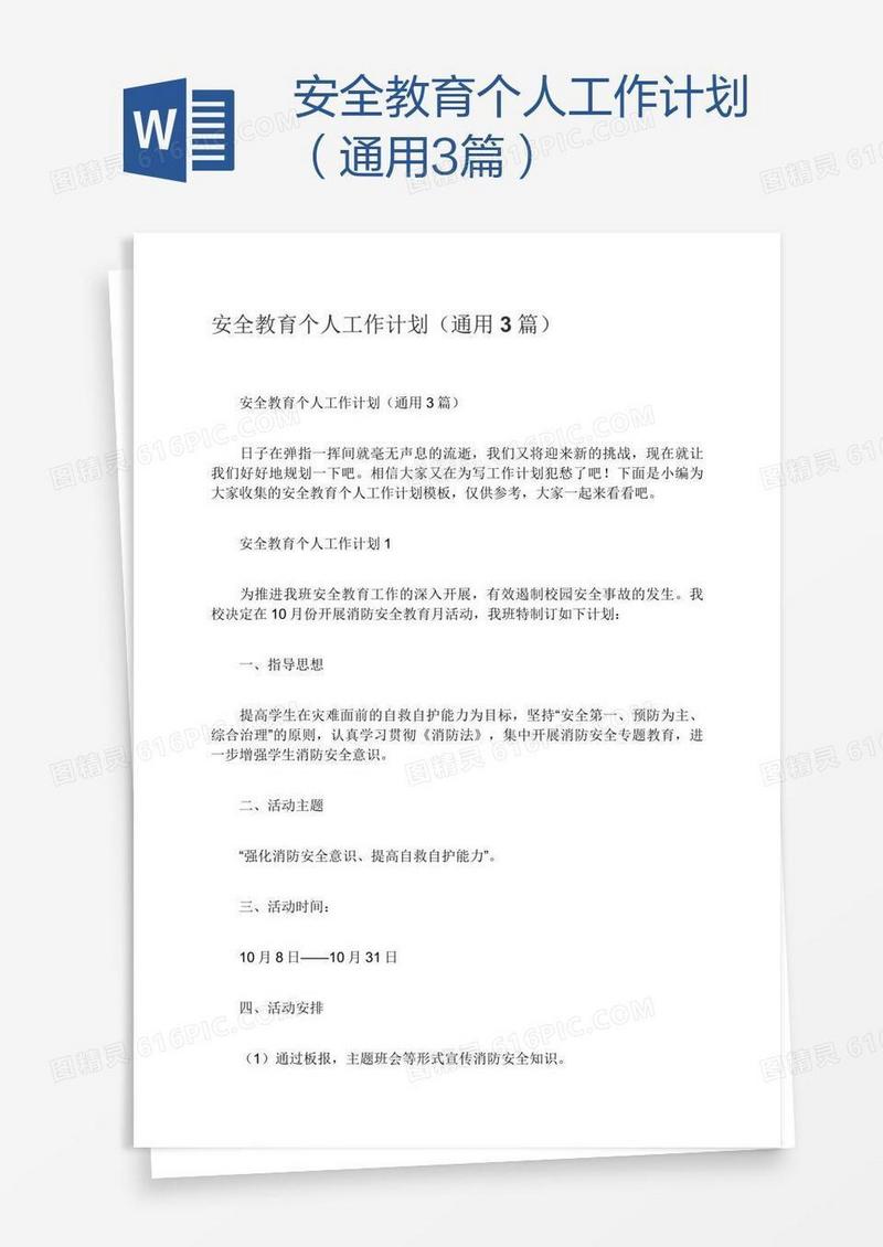 安全教育个人工作计划（通用3篇）