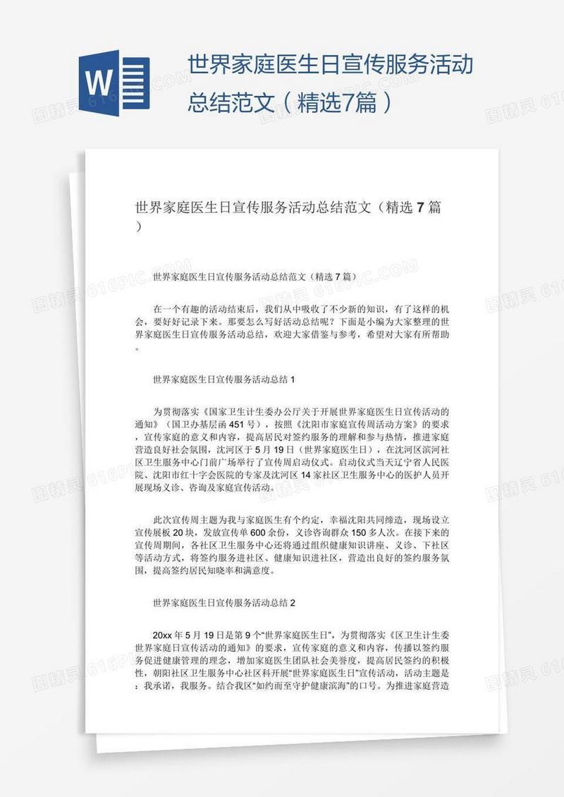 世界家庭医生日宣传服务活动总结范文（精选7篇）