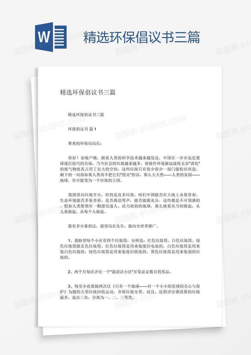 精选环保倡议书三篇