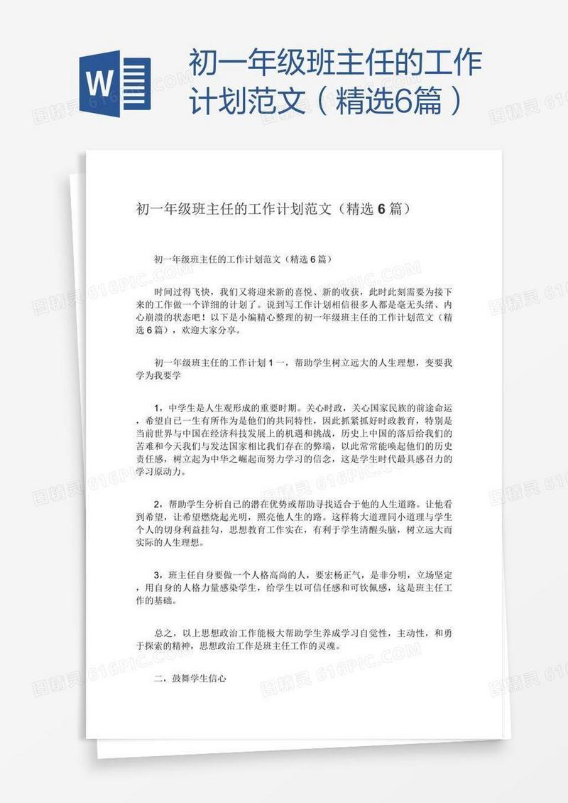 初一年级班主任的工作计划范文（精选6篇）