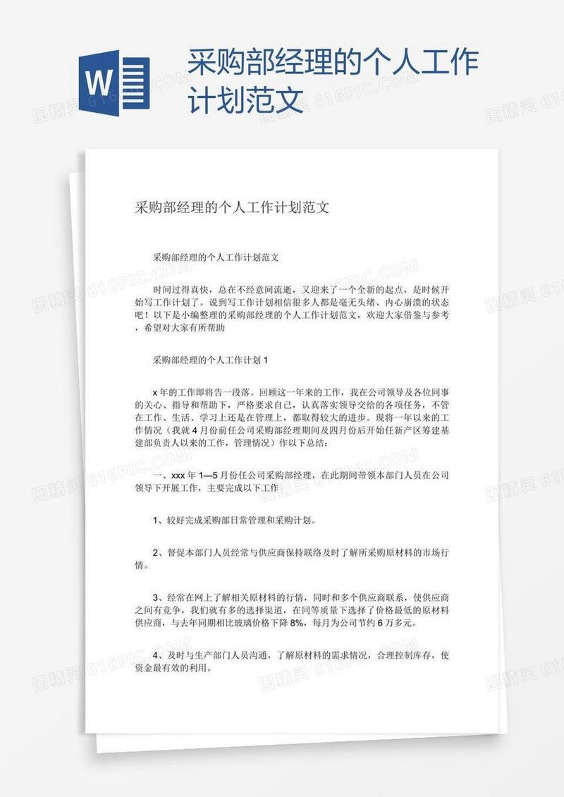 采购部经理的个人工作计划范文