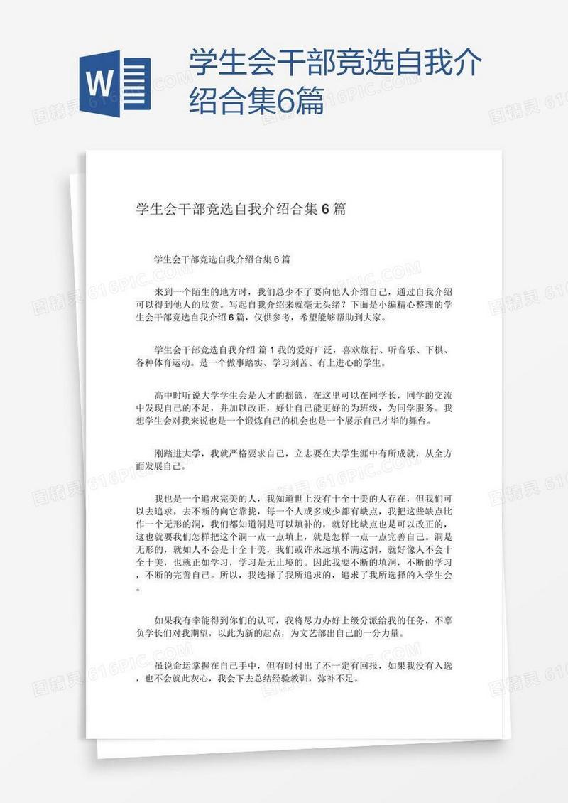 学生会干部竞选自我介绍合集6篇