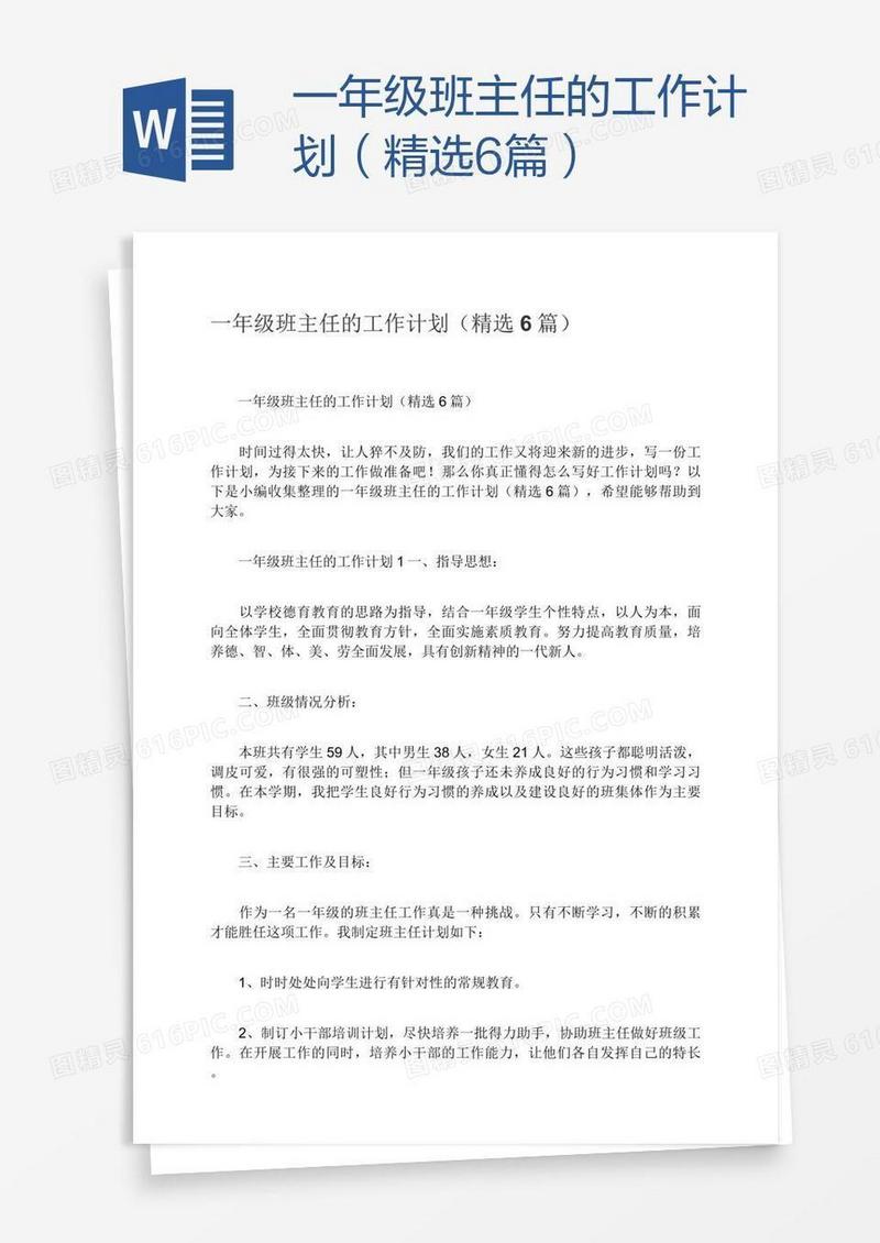 一年级班主任的工作计划（精选6篇）