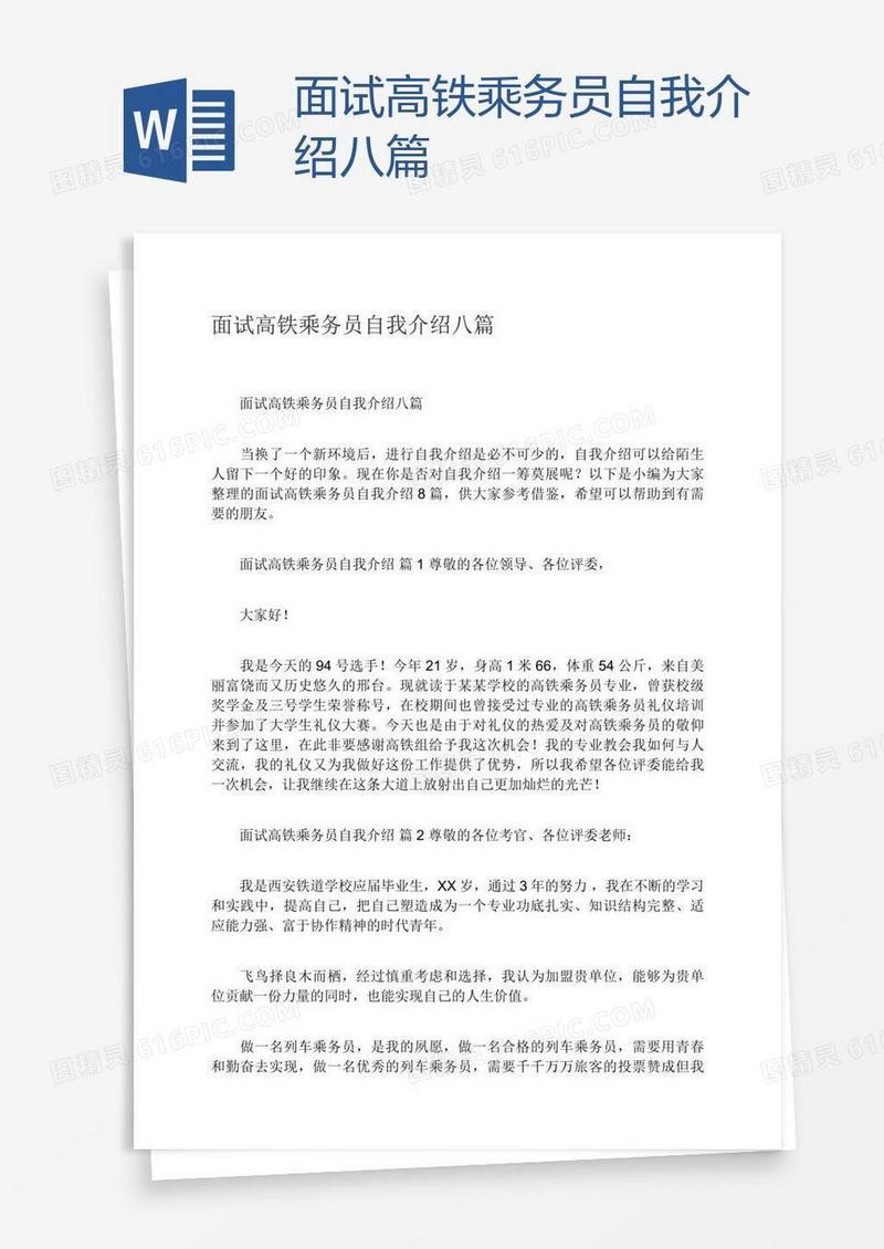 面试高铁乘务员自我介绍八篇
