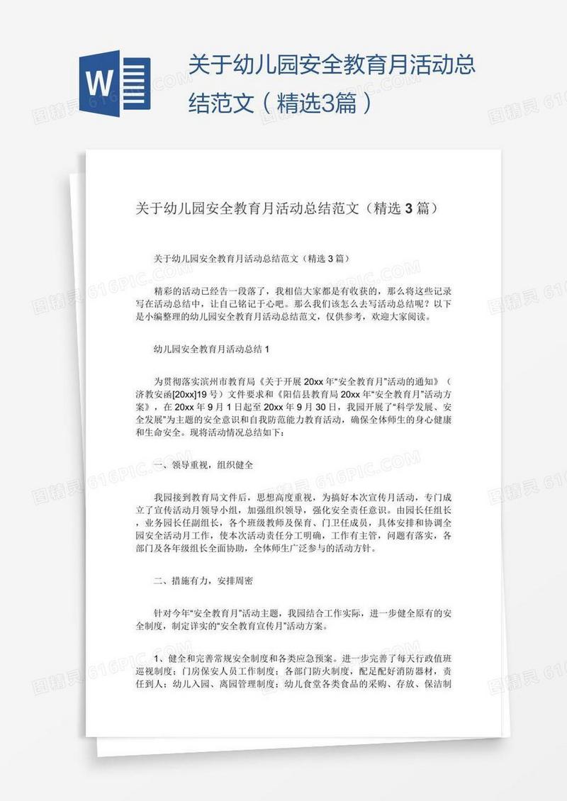 关于幼儿园安全教育月活动总结范文（精选3篇）