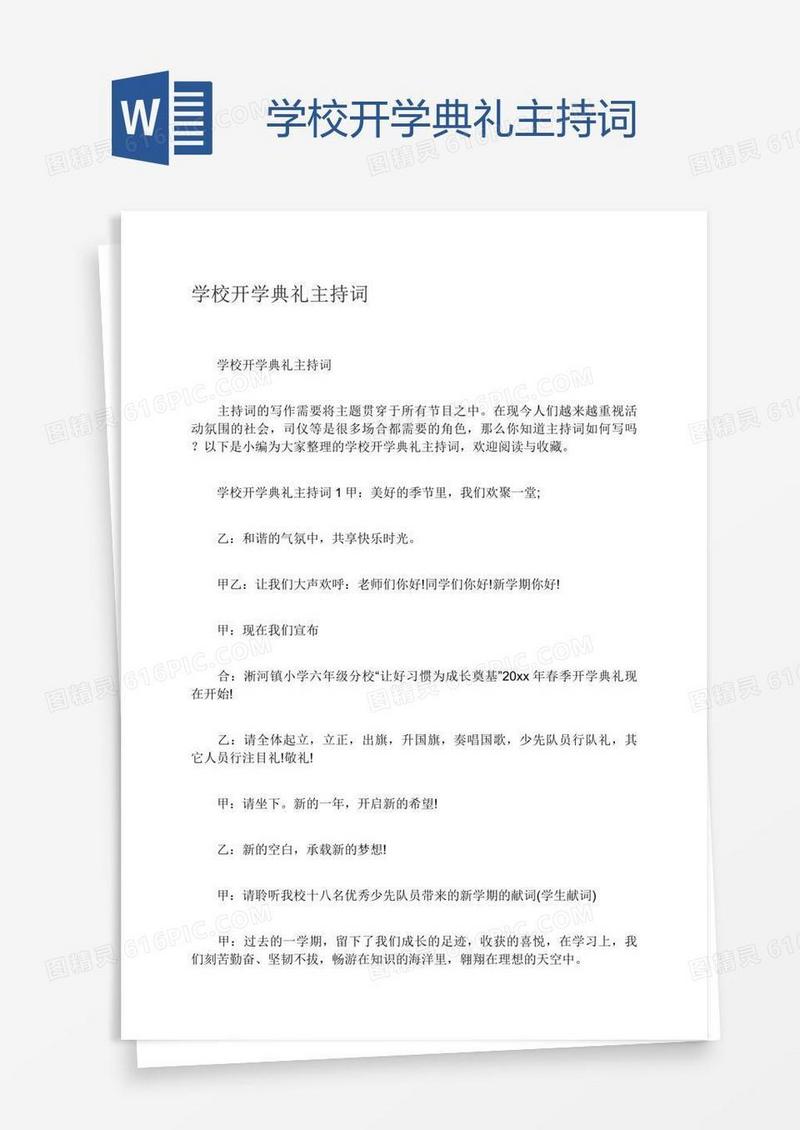 学校开学典礼主持词