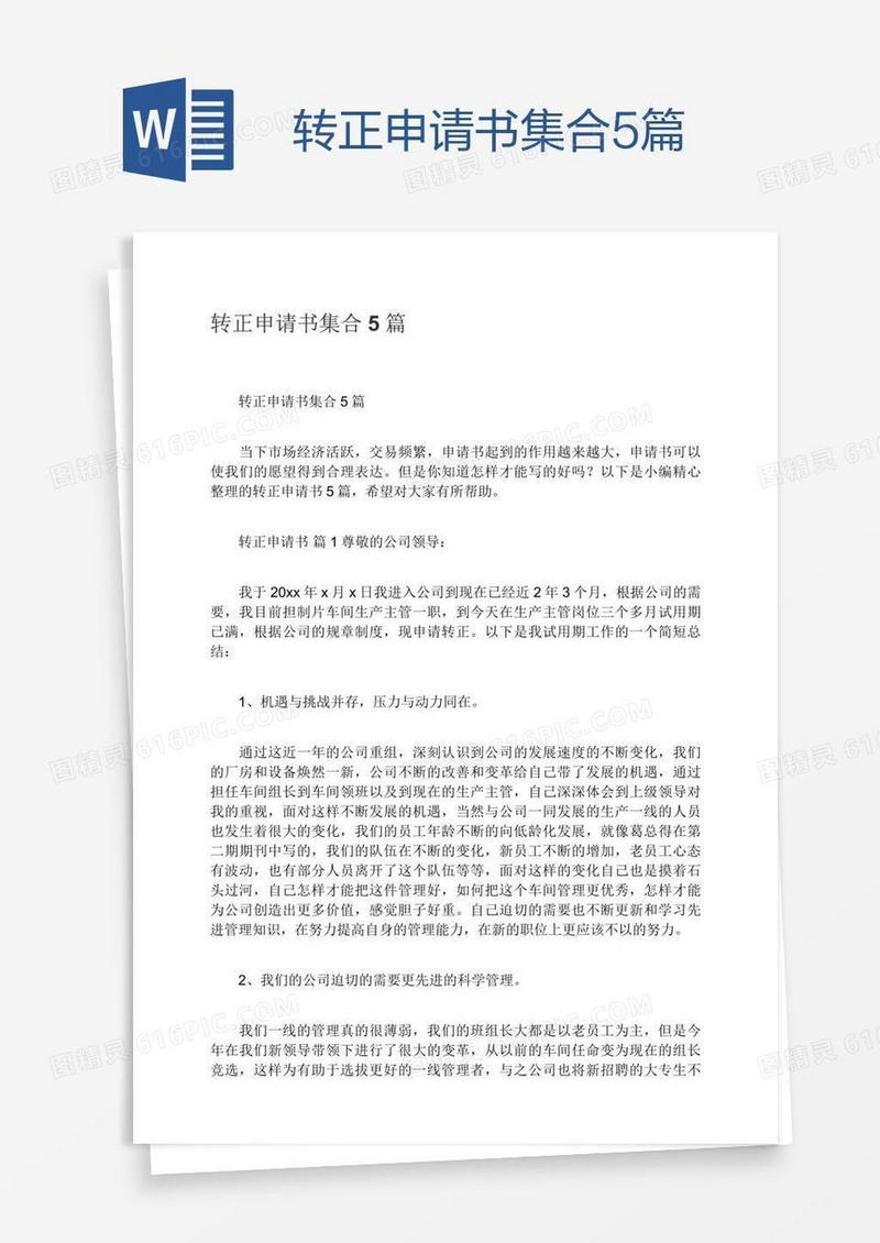 转正申请书集合5篇