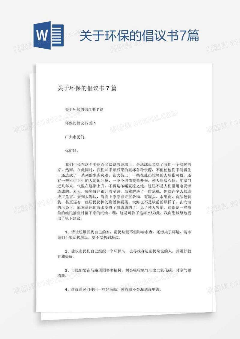 关于环保的倡议书7篇