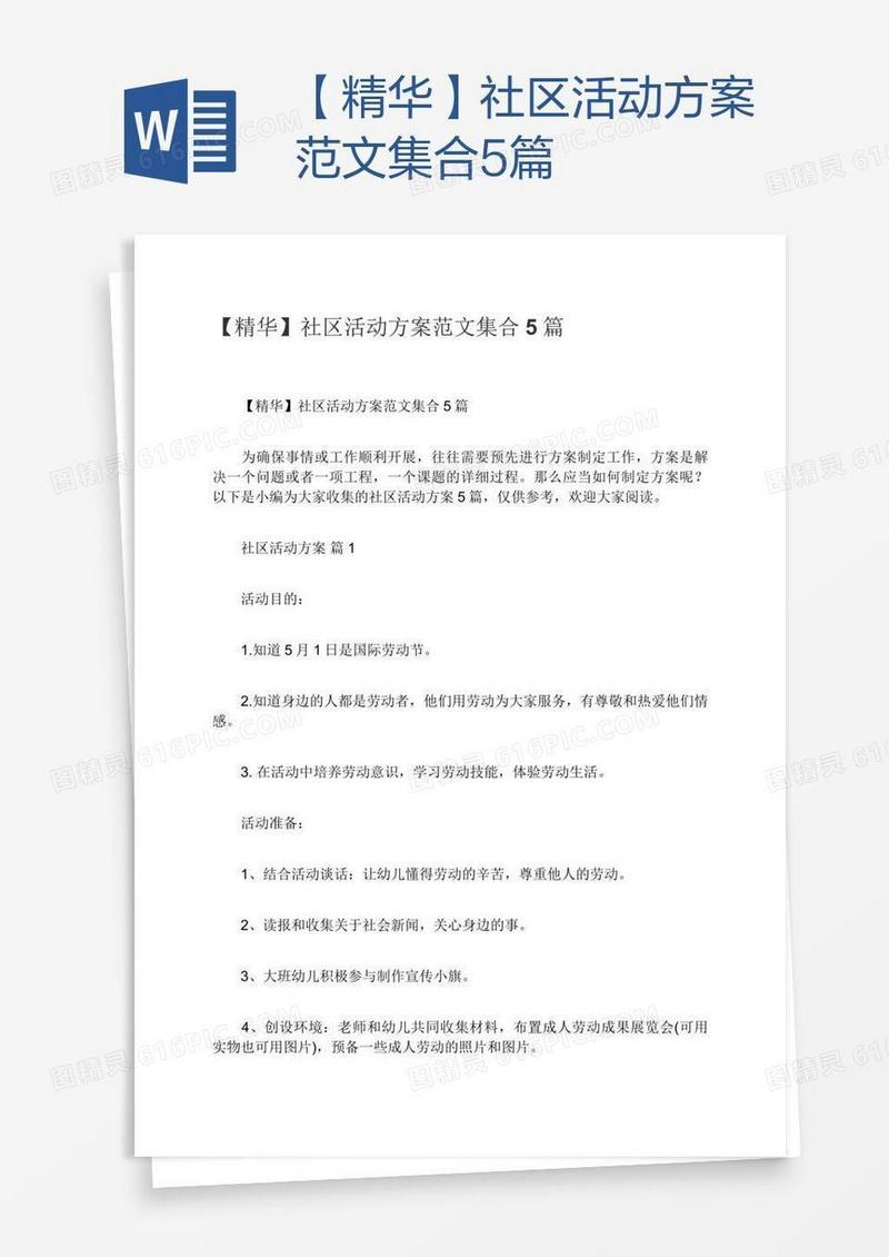 【精华】社区活动方案范文集合5篇