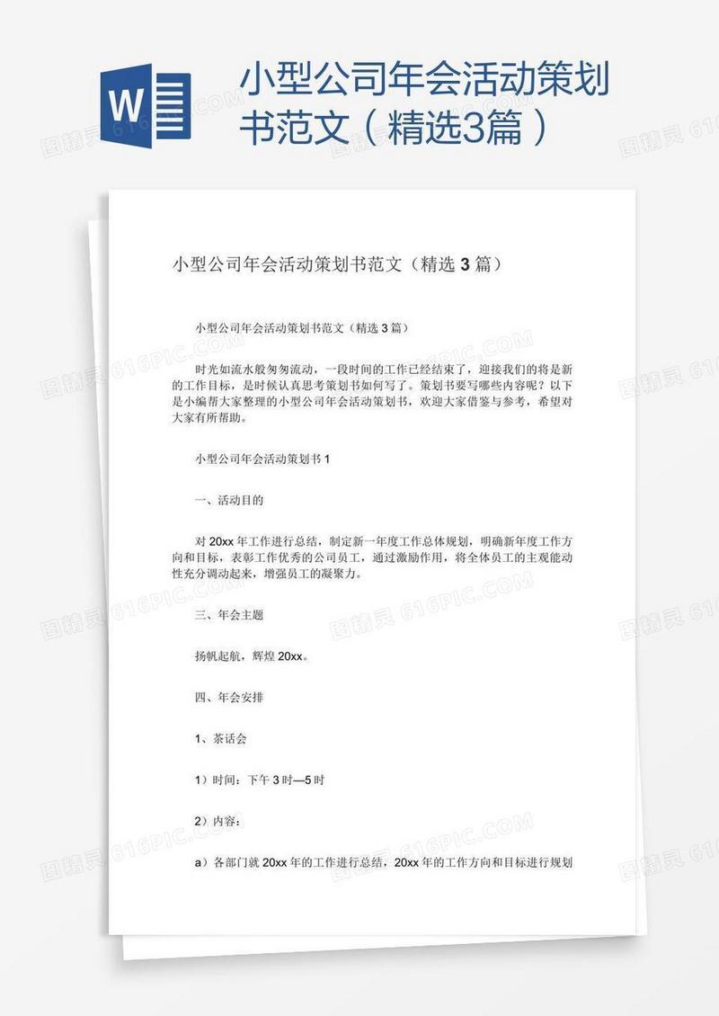 小型公司年会活动策划书范文（精选3篇）