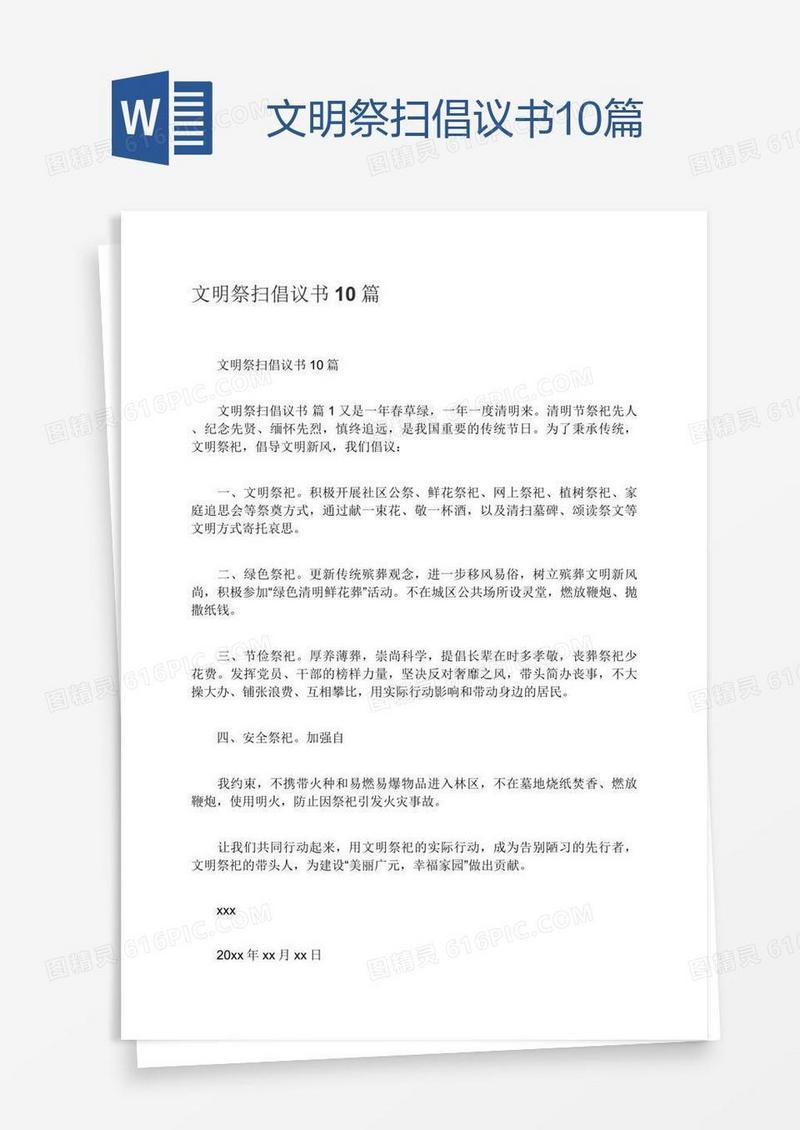 文明祭扫倡议书10篇