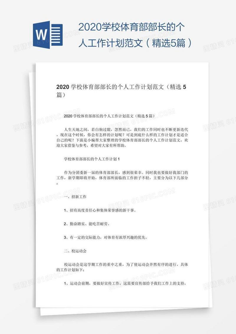 2020学校体育部部长的个人工作计划范文（精选5篇）