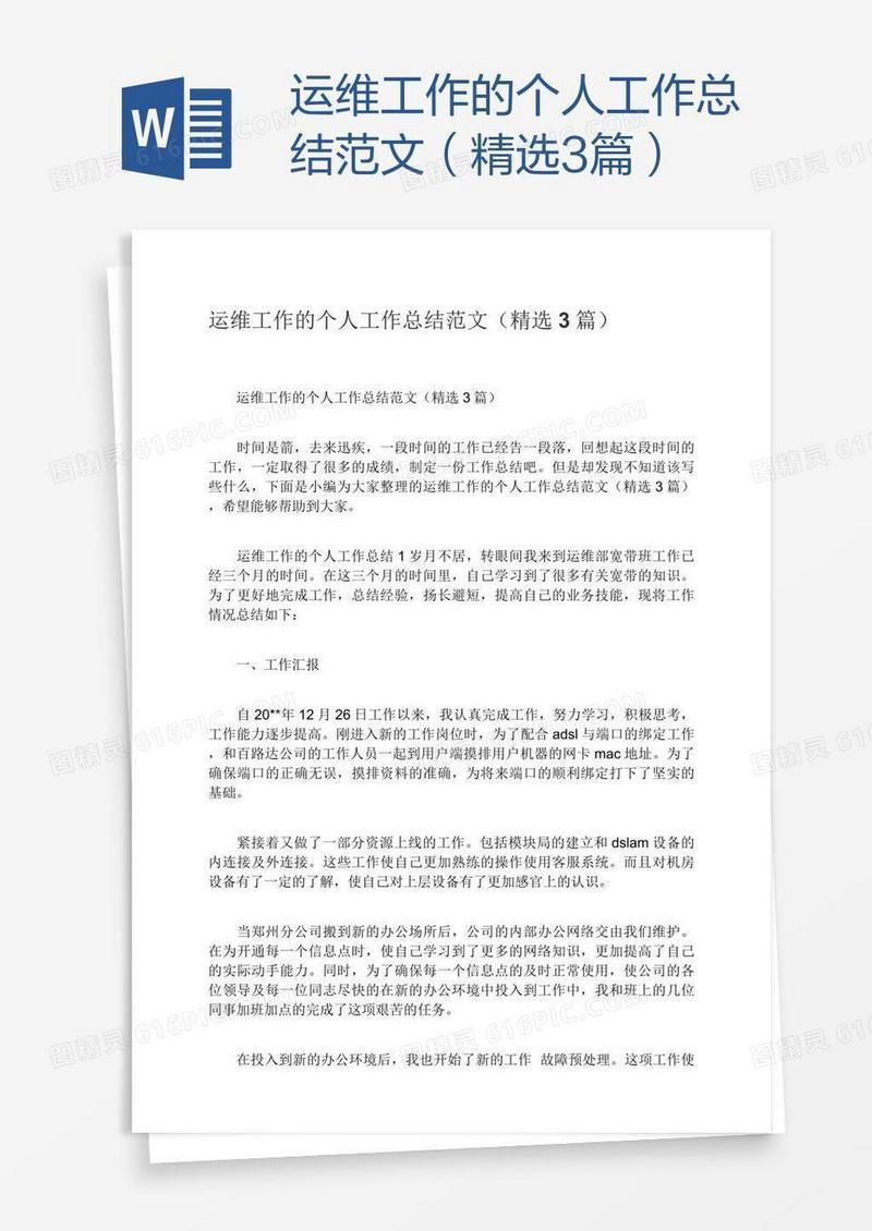 运维工作的个人工作总结范文（精选3篇）