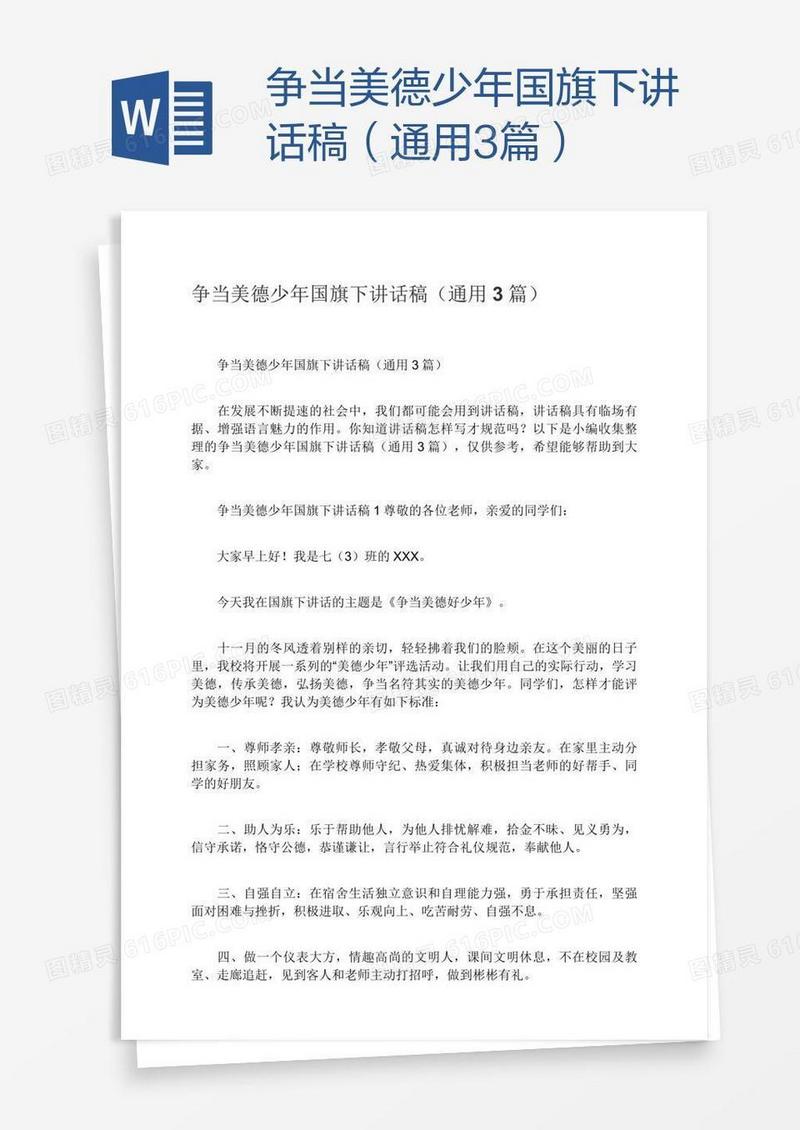 争当美德少年国旗下讲话稿（通用3篇）