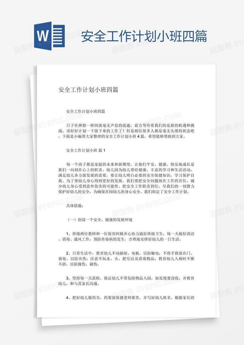 安全工作计划小班四篇