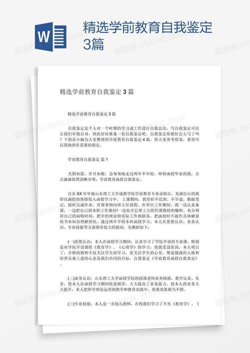 精选学前教育自我鉴定3篇
