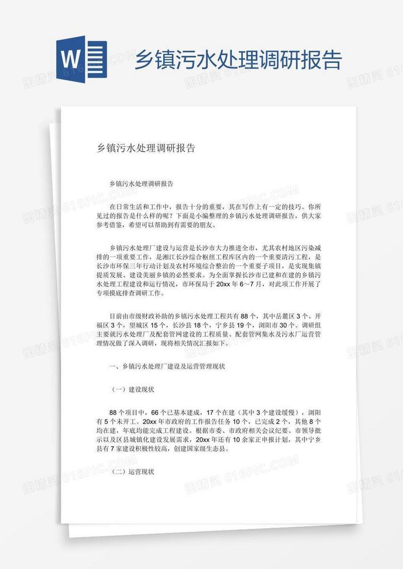 乡镇污水处理调研报告