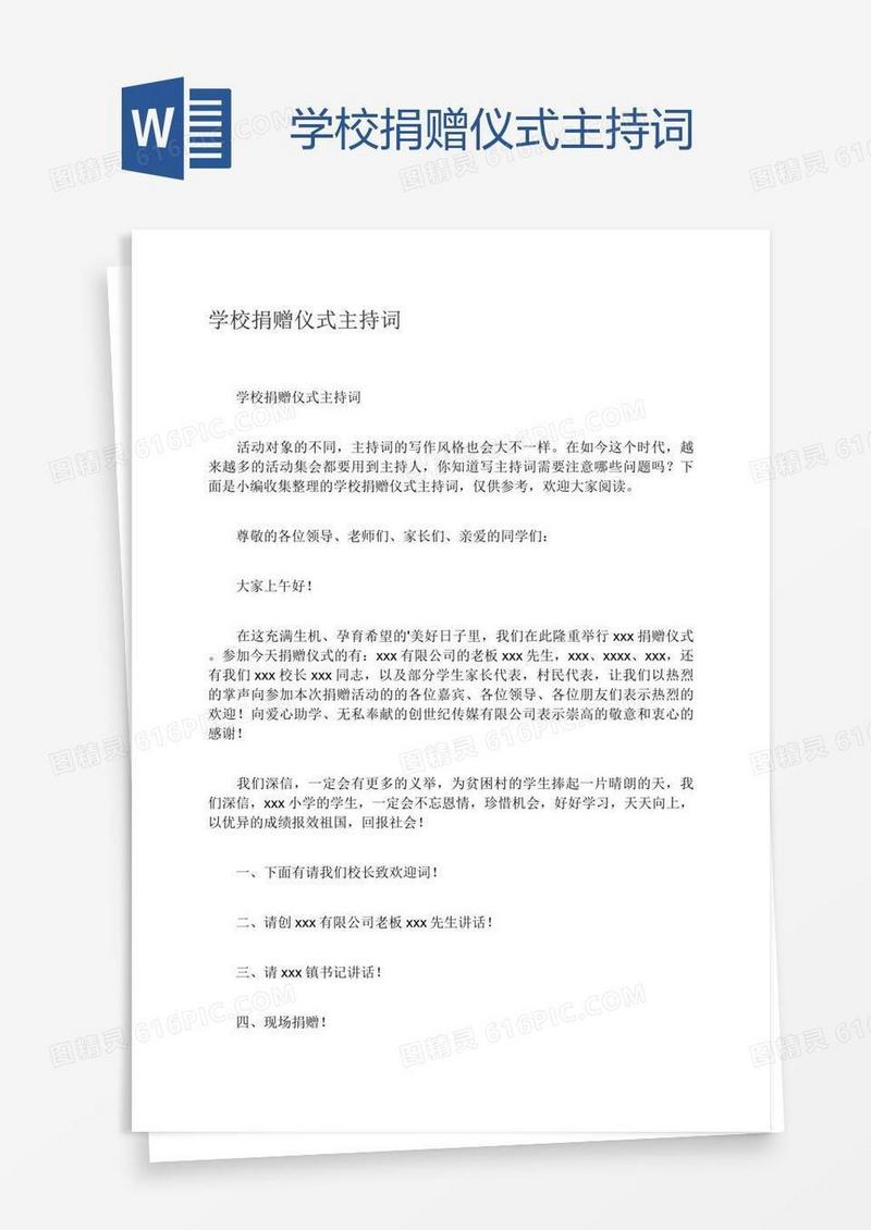 学校捐赠仪式主持词
