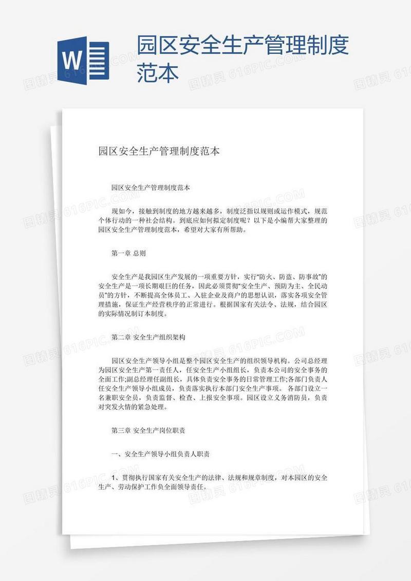 园区安全生产管理制度范本