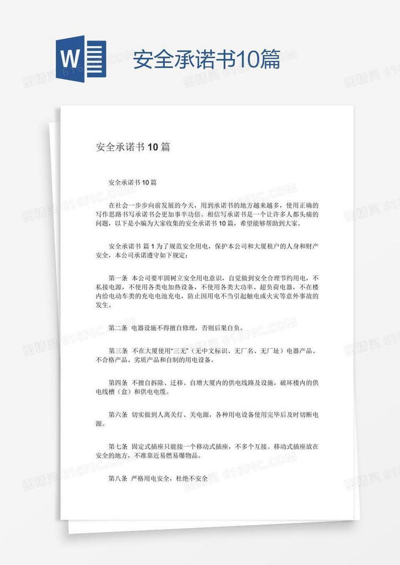 安全承诺书10篇