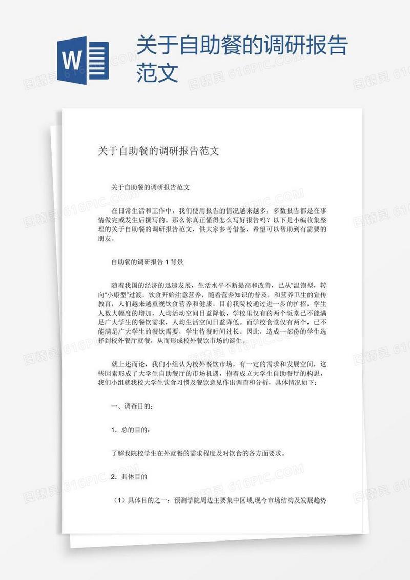 关于自助餐的调研报告范文