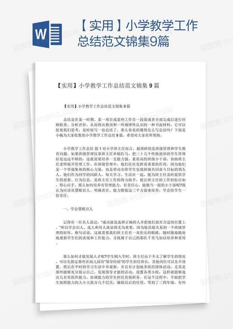 【实用】小学教学工作总结范文锦集9篇