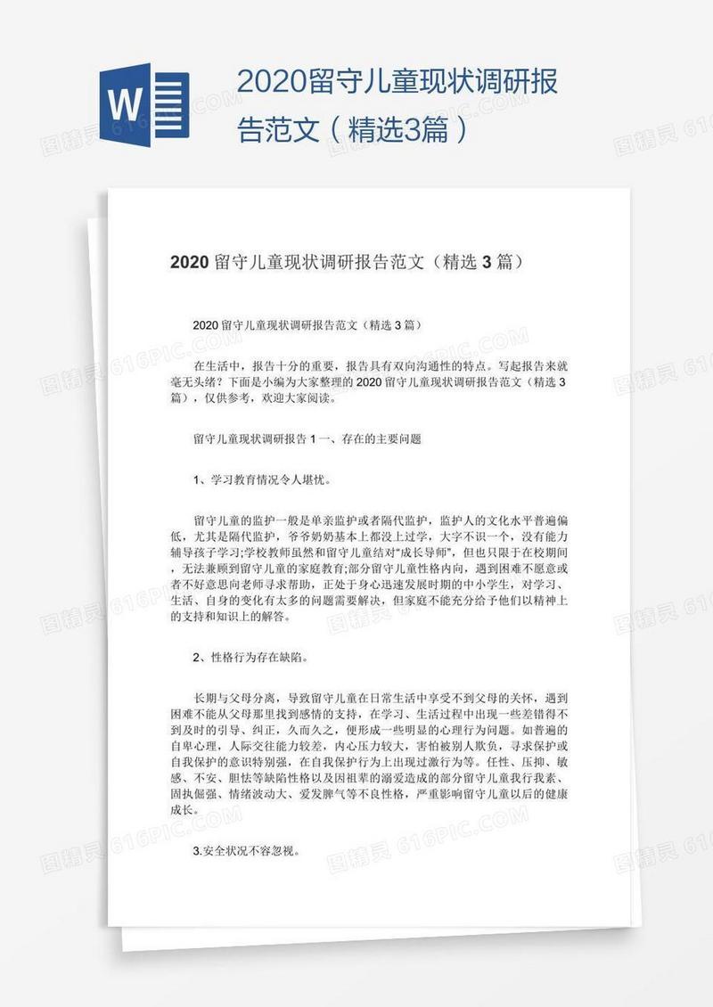 2020留守儿童现状调研报告范文（精选3篇）