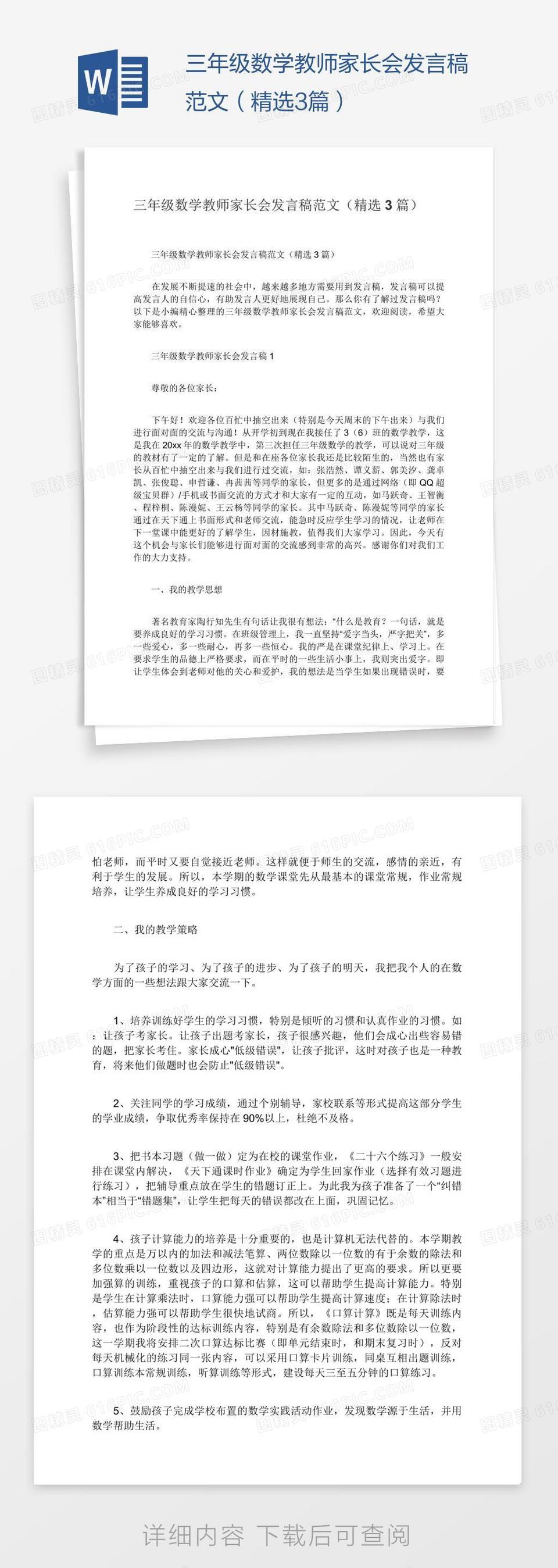 三年级数学教师家长会发言稿范文（精选3篇）