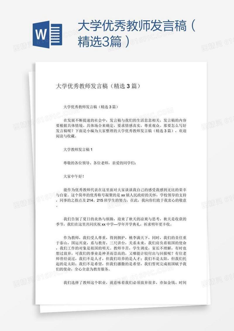 大学优秀教师发言稿（精选3篇）