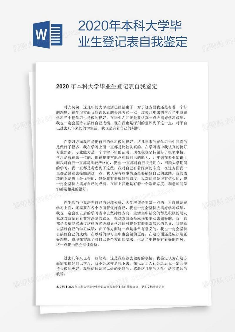 2020年本科大学毕业生登记表自我鉴定