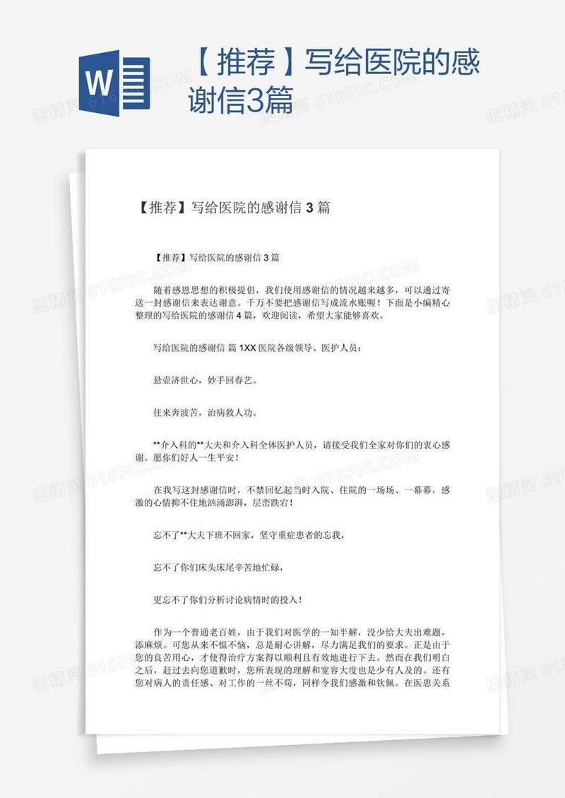【推荐】写给医院的感谢信3篇