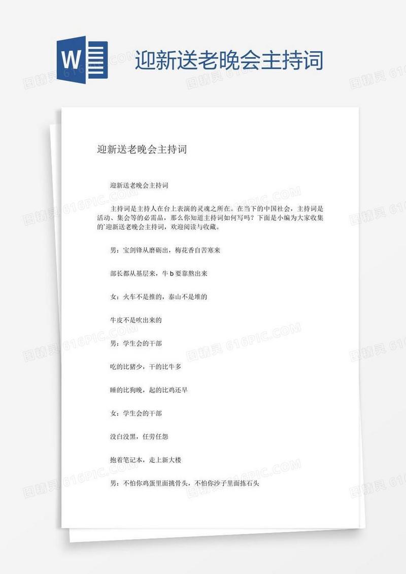 迎新送老晚会主持词