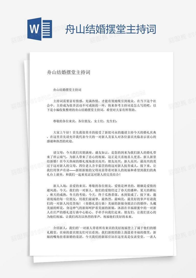 舟山结婚摆堂主持词